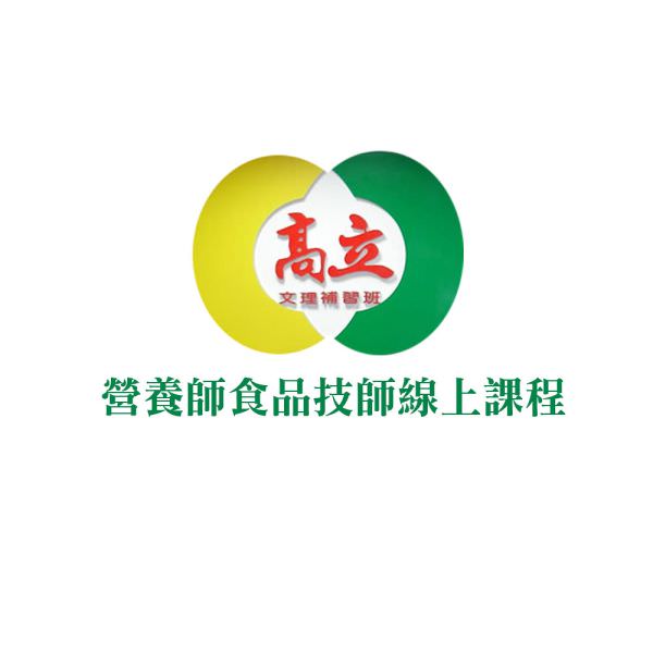 高○(A與A+)營養師食品技師線上課程