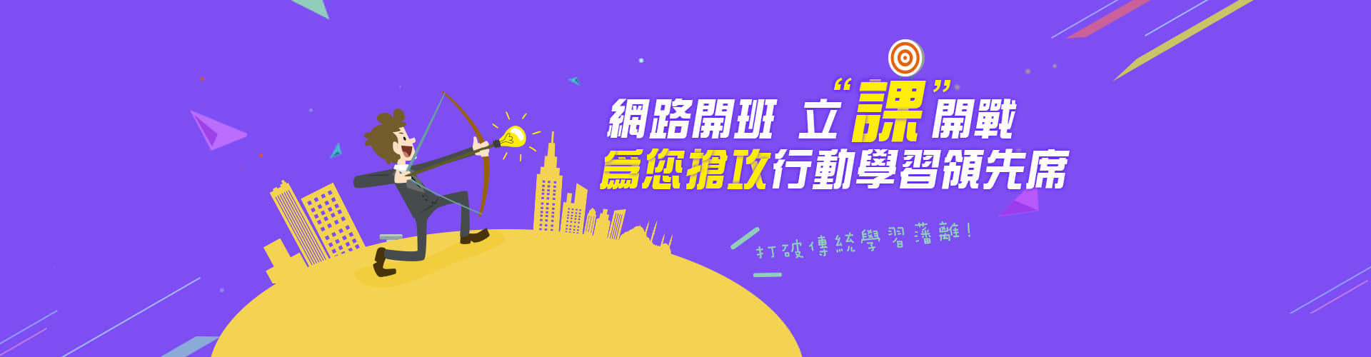 網路開班，立課開戰，為您搶攻行動學習領先席